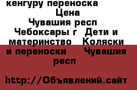 кенгуру-переноска Selby Freedom  › Цена ­ 800 - Чувашия респ., Чебоксары г. Дети и материнство » Коляски и переноски   . Чувашия респ.